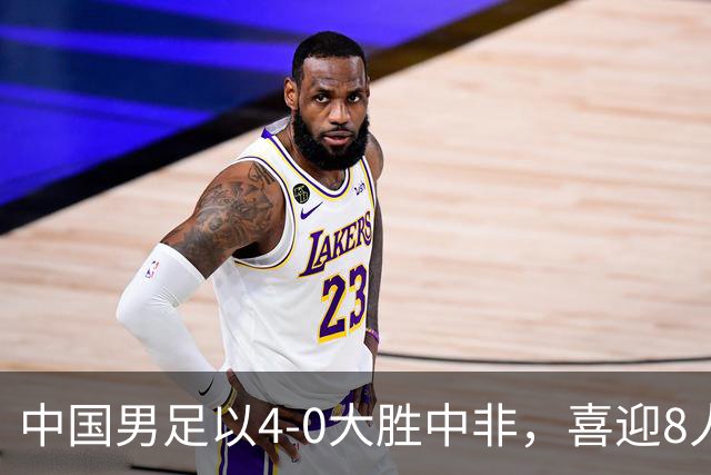中国男足以4-0大胜中非，喜迎8人制U15世界杯开门红