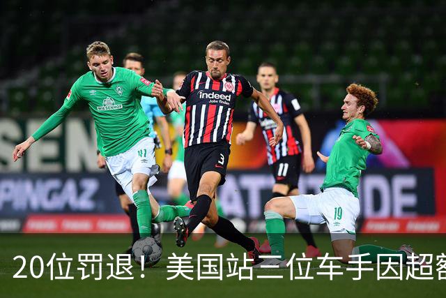 20位罚退！美国站三位车手因超额更换动力单元受罚